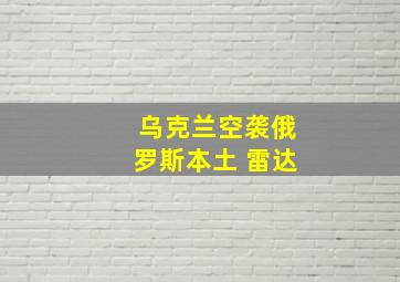 乌克兰空袭俄罗斯本土 雷达